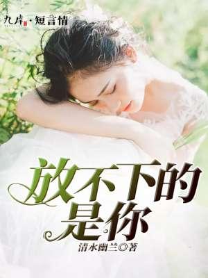 放不下的是你简谱(小高哥)