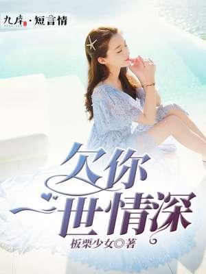 欠你一世深情完整版免费阅读