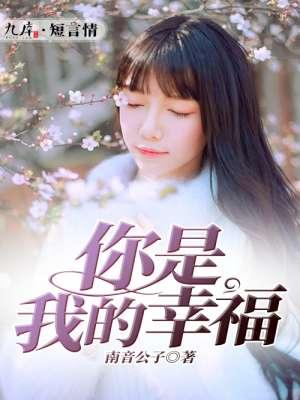 黄轩你是我的幸福