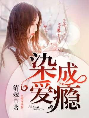 染爱成瘾boss大人轻点爱