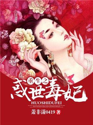 重生之最毒世子妃