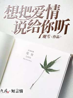 想把我讲给你听是什么歌