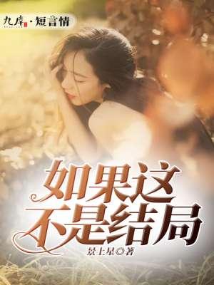 如果这不是结局如果我还爱你出自哪首歌