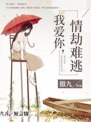 爱你是我难逃的劫