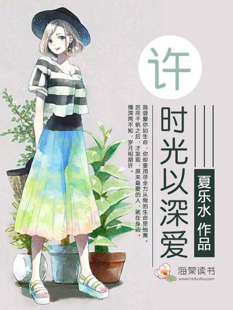 时光还在许你情深