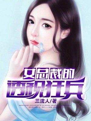 女总裁的透视兵王