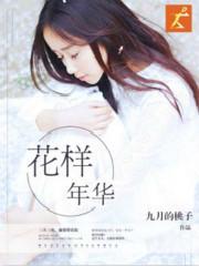 花样年华生如夏花韩剧免费观看