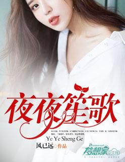 夜夜笙歌成语接龙