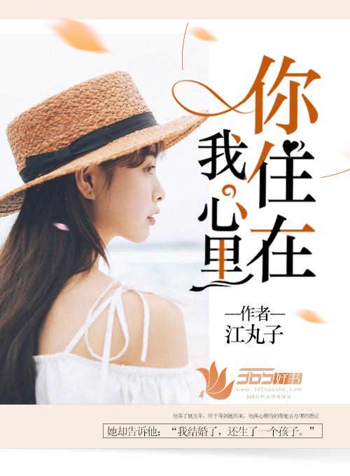 你住在我心里演员表
