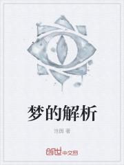 梦的解析经典语录