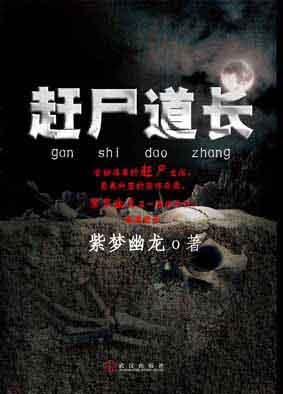 赶尸道长张不凡