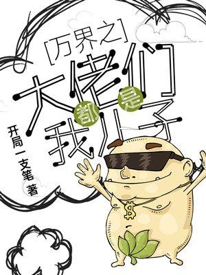 万界之大佬全是我儿子