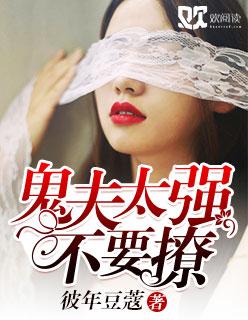 鬼夫太凶猛 步归砚