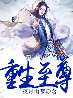重生至尊骨 重瞳