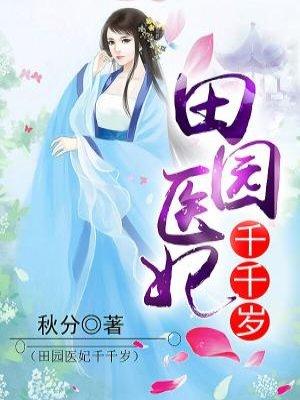 田园医妃全文免费阅读
