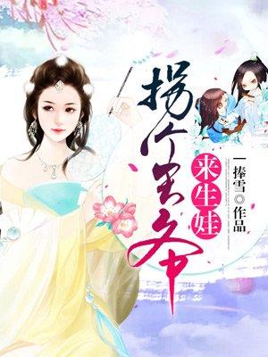 拐个王爷来生娃免费观看