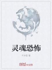 恐怖灵魂的图片