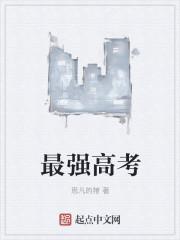 最强高考生短剧