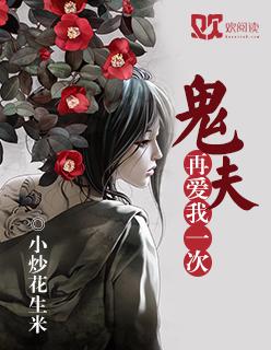 鬼夫爱上我