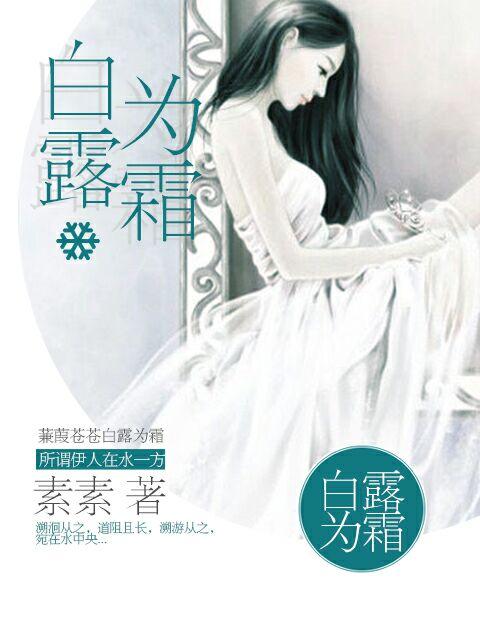 白露为霜图片