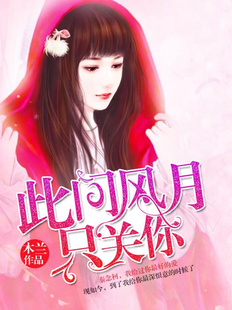 此间风月只关你 网剧在线观看