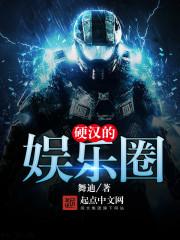 硬汉娱乐圈名字有哪些