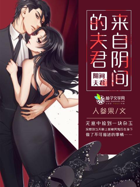 来自阴间的老公剧情