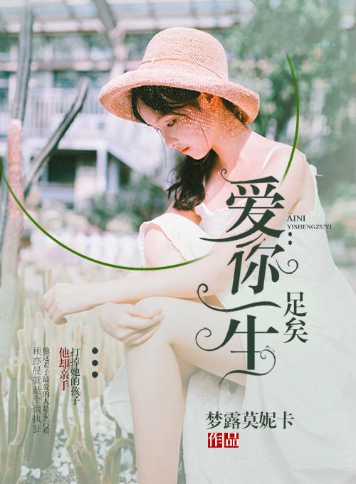 爱你一生就足够歌词