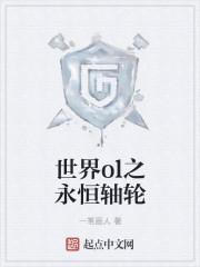 世界ol永恒世界之翼怎么得