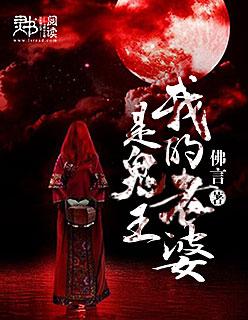 我的老婆是鬼王笔趣阁