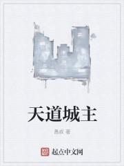 天道成长