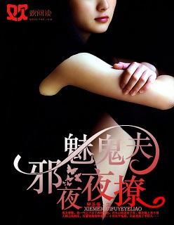 邪魅鬼夫夜夜撩完结版