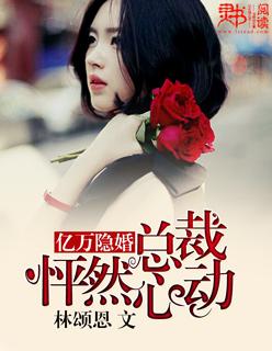 亿万总裁的隐婚妻 全文