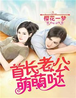 首长老公萌萌哒免费阅读全文