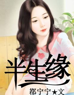 半生缘歌曲歌词