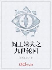 阎王转世妻免费阅读