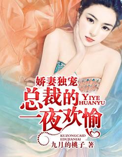 一夜甜蜜总裁宠妻入骨