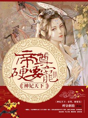 神妃天下帝尊硬要宠免费