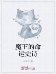 魔兽rpg魔王的逆袭
