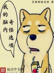 我的脑内作死选项