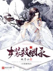 乱世妖娆全文阅读