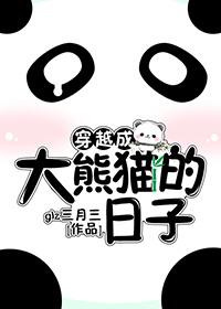 穿越成大熊猫