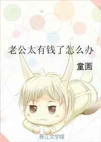 老公有钱了变了怎么办