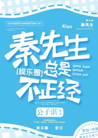 秦先生总是不正经笔趣阁最新章节更新