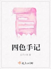 四色手帐