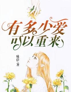爱与痛的边缘和有多少爱可以重来