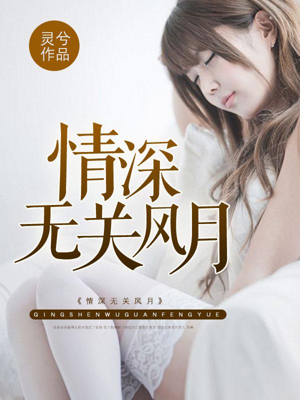 无关风月情楚楚