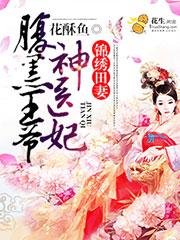 锦绣嫡女腹黑帝免费听