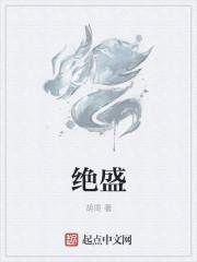 绝盛烟柳满皇都打三个数字
