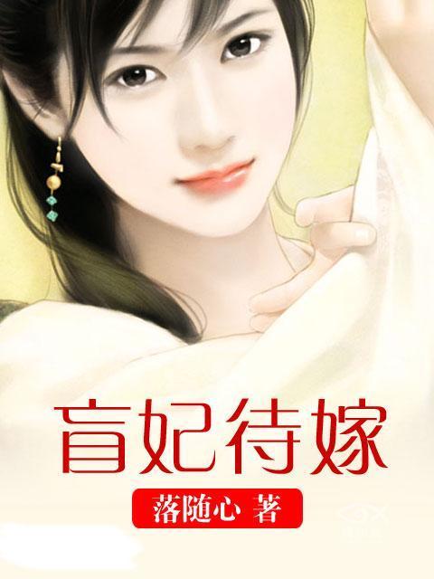 盲妃待嫁完整全文